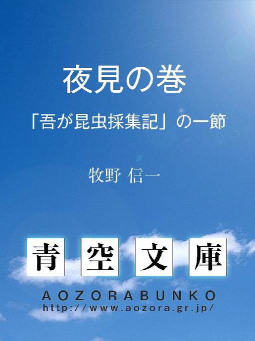 Title details for 夜見の巻 ｢吾が昆虫採集記｣の一節 by 牧野信一 - Available